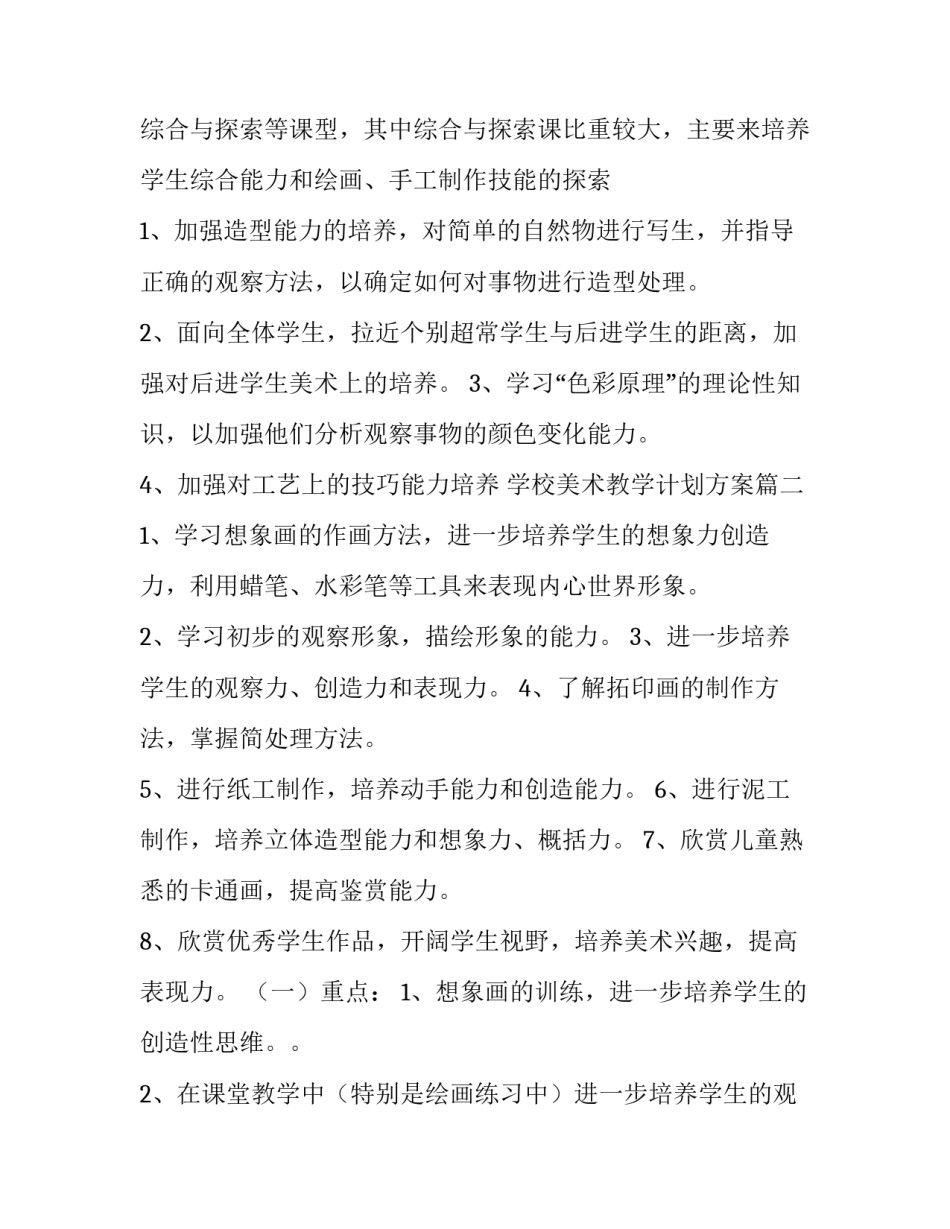 最新学校美术教学计划方案(九篇)_第3页
