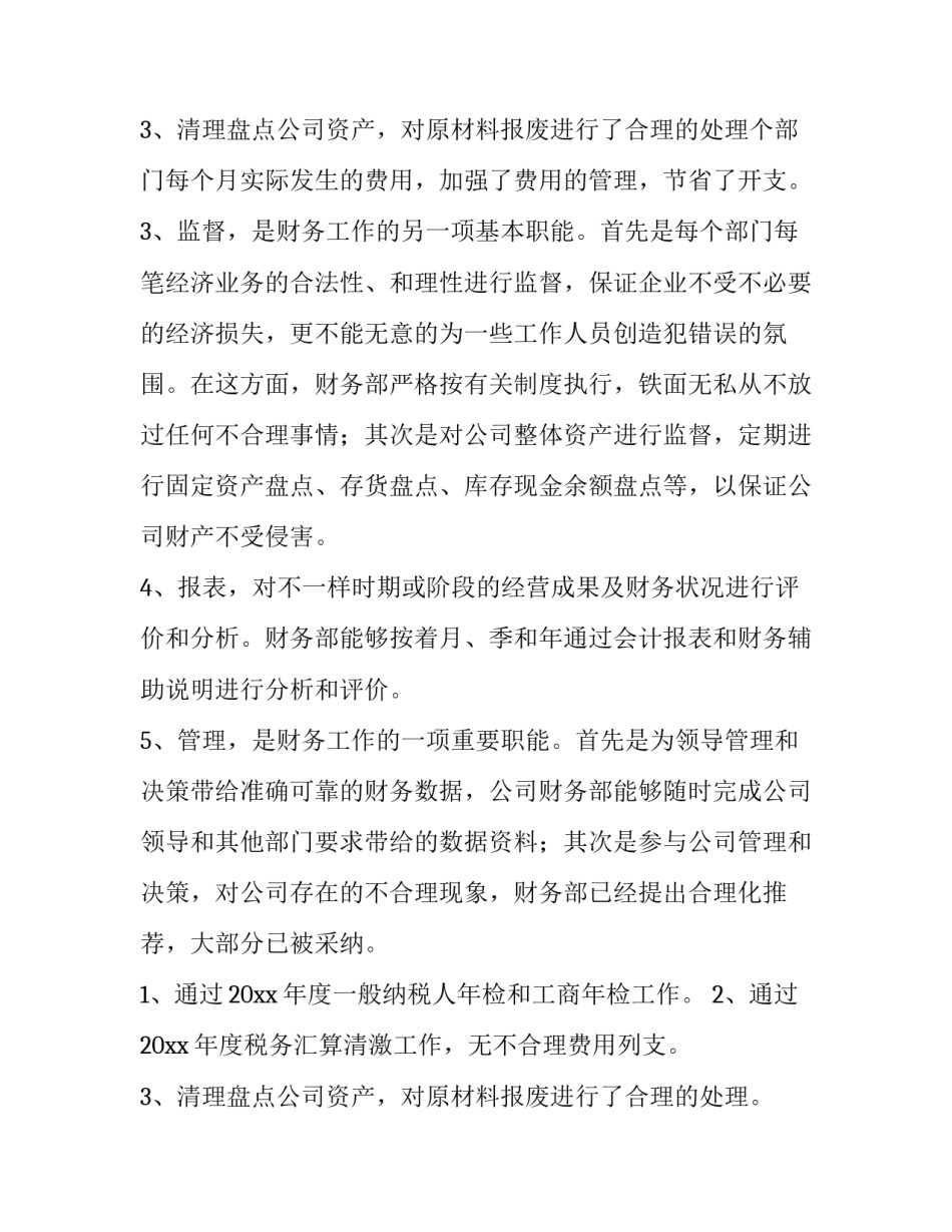最新财务工作年度总结及工作计划(5篇)_第3页