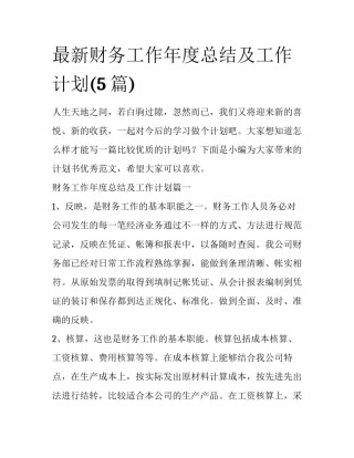 最新财务工作年度总结及工作计划(5篇)