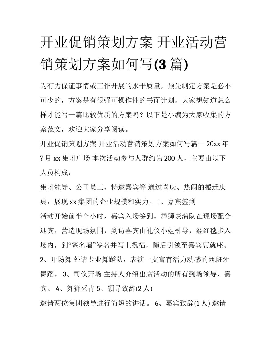 开业促销策划方案 开业活动营销策划方案如何写(3篇)_第1页