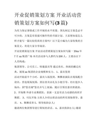 开业促销策划方案 开业活动营销策划方案如何写(3篇)