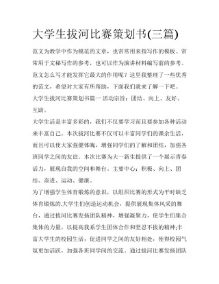 大学生拔河比赛策划书(三篇)