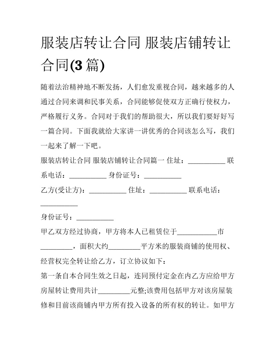服装店转让合同 服装店铺转让合同(3篇)_第1页