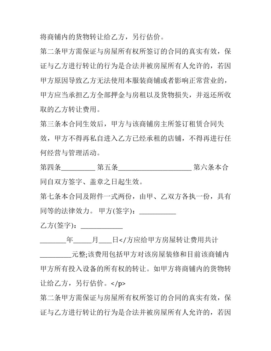 服装店转让合同 服装店铺转让合同(3篇)_第2页