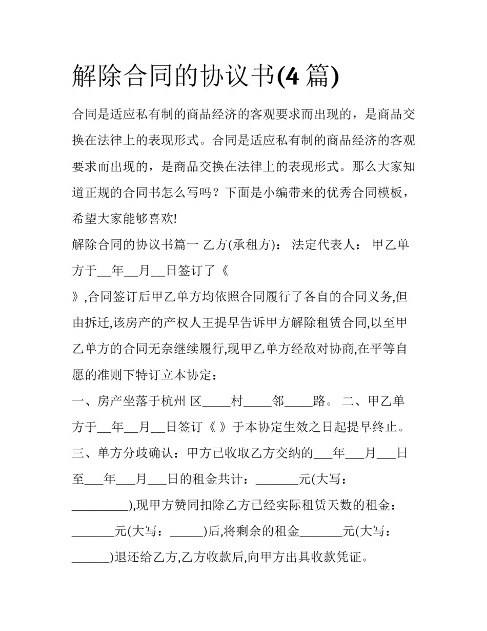 解除合同的协议书(4篇)_第1页