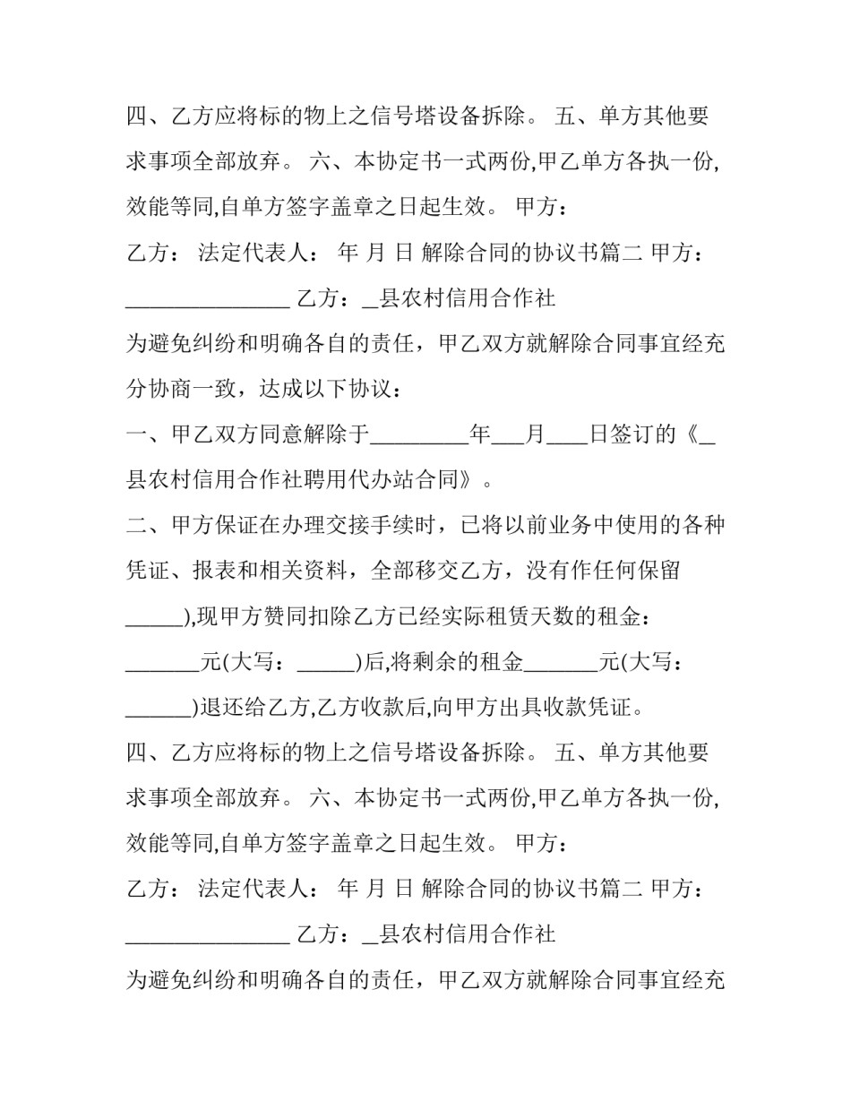 解除合同的协议书(4篇)_第2页