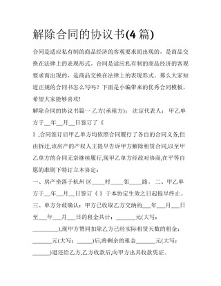 解除合同的协议书(4篇)