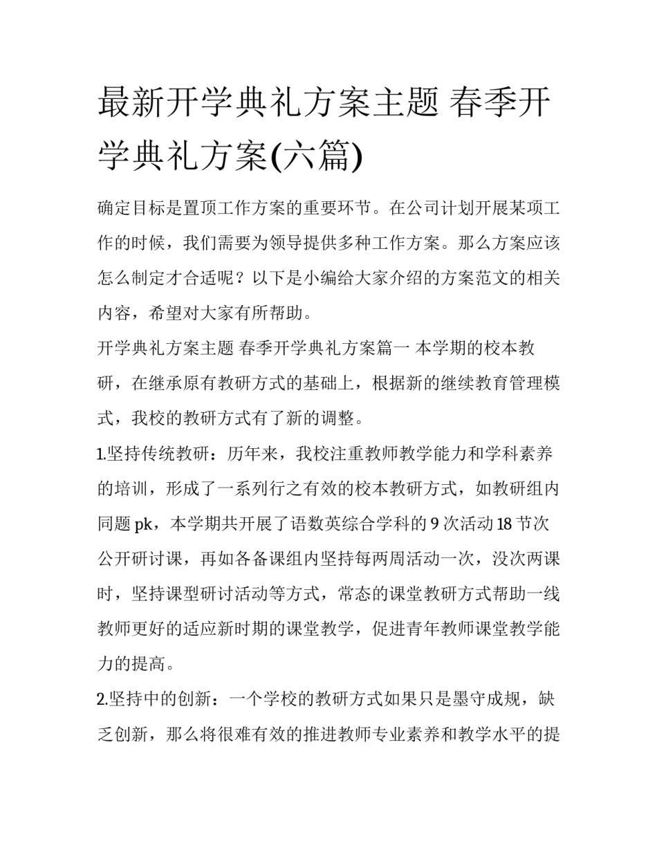 最新开学典礼方案主题 春季开学典礼方案(六篇)_第1页
