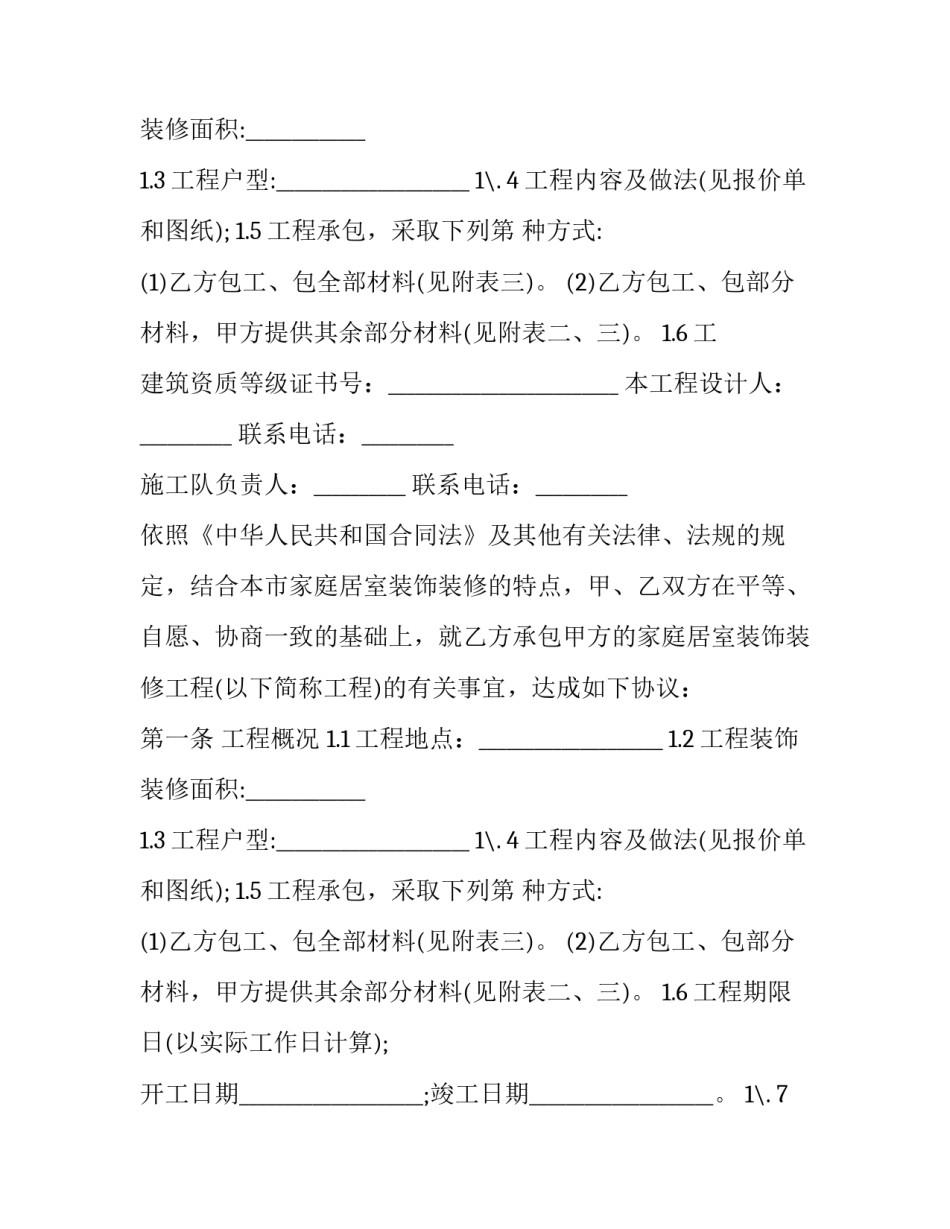 家庭装修装饰施工合同_第2页