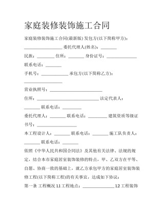 家庭装修装饰施工合同