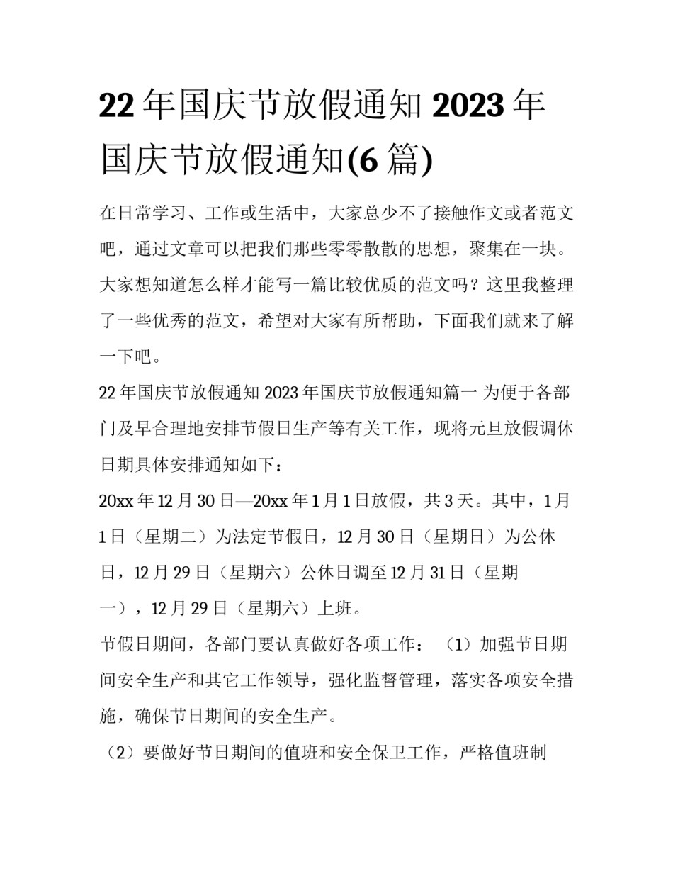 22年国庆节放假通知 2023年国庆节放假通知(6篇)_第1页