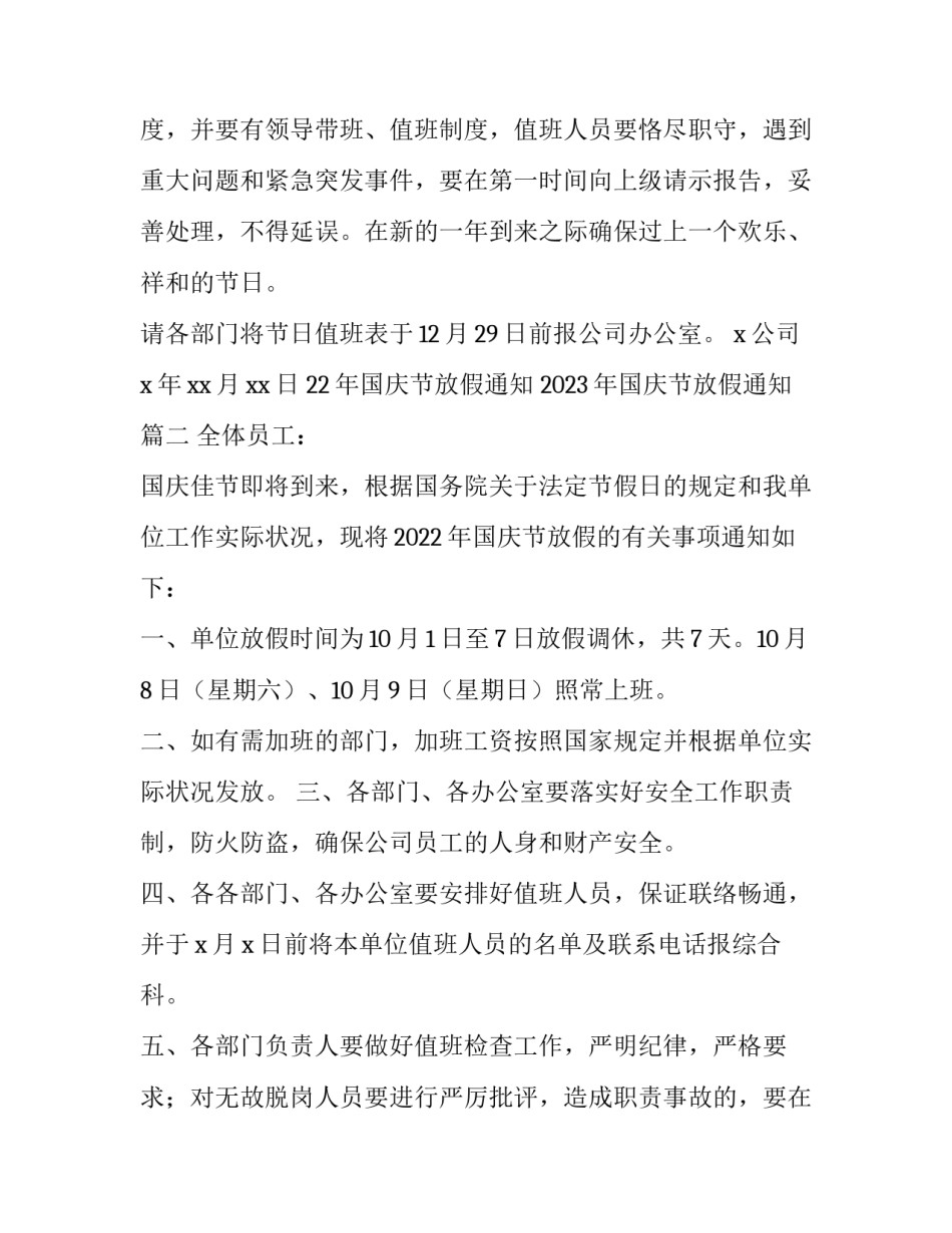 22年国庆节放假通知 2023年国庆节放假通知(6篇)_第2页