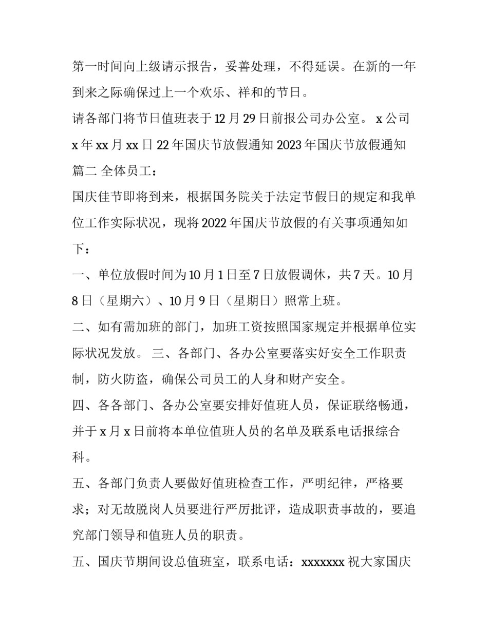 22年国庆节放假通知 2023年国庆节放假通知(6篇)_第3页