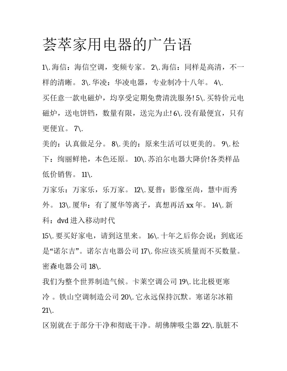 荟萃家用电器的广告语_第1页