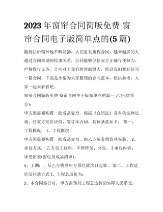 2023年窗帘合同简版免费 窗帘合同电子版简单点的(5篇)