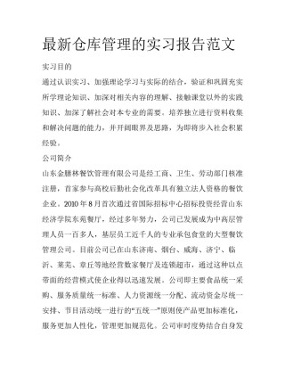 最新仓库管理的实习报告范文