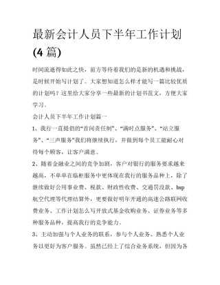最新会计人员下半年工作计划(4篇)