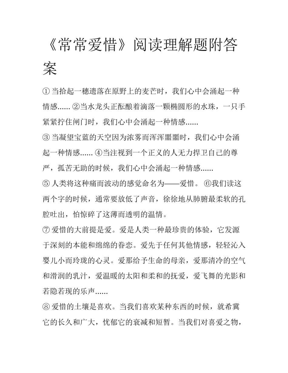 《常常爱惜》阅读理解题附答案_第1页