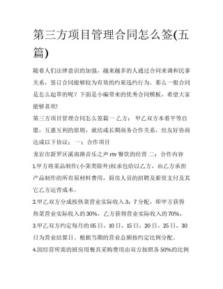 第三方项目管理合同怎么签(五篇)