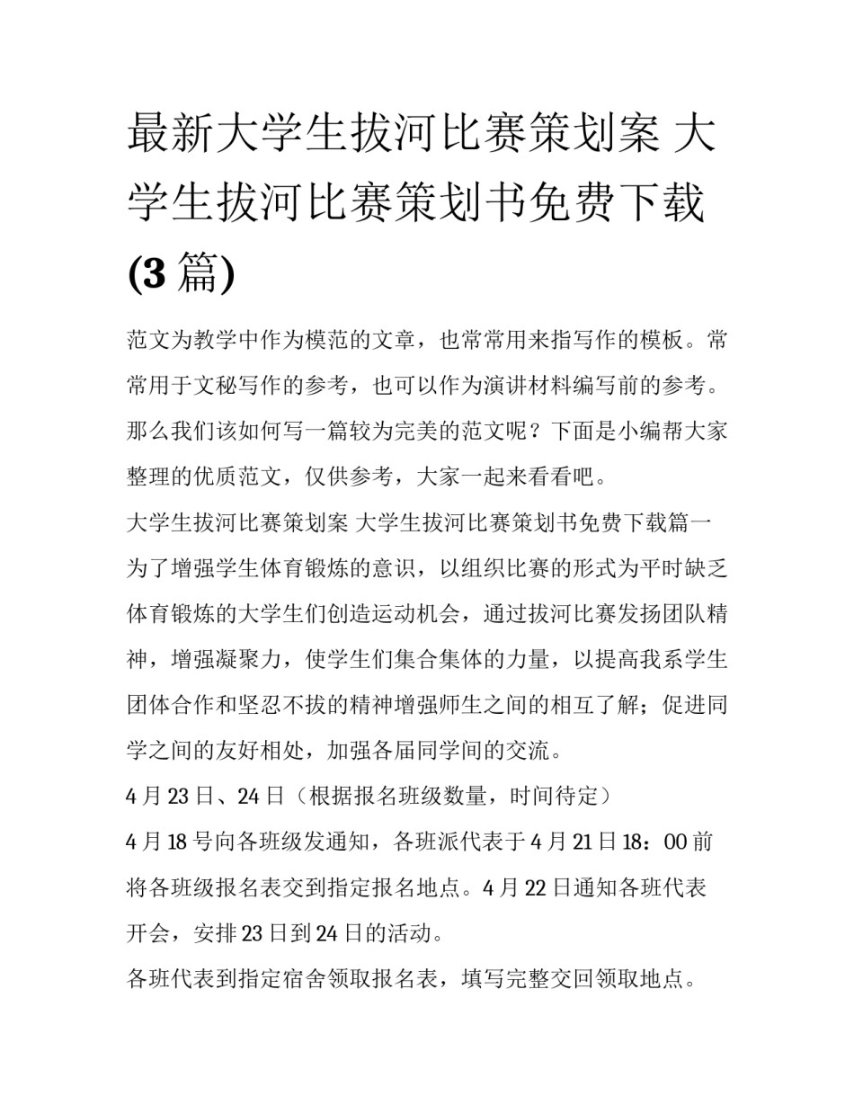 最新大学生拔河比赛策划案 大学生拔河比赛策划书免费下载(3篇)_第1页