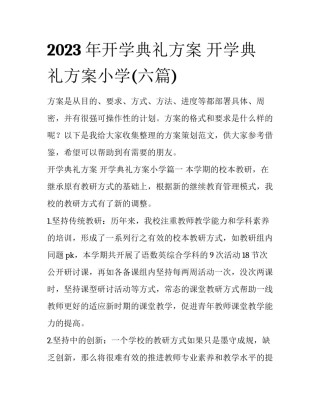 2023年开学典礼方案 开学典礼方案小学(六篇)
