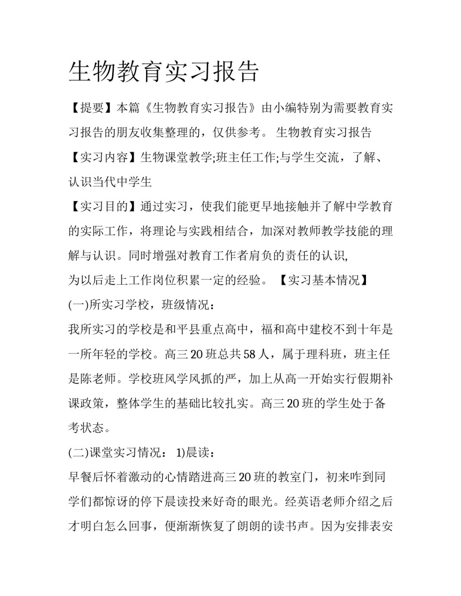 生物教育实习报告_第1页