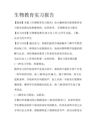 生物教育实习报告