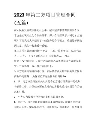 2023年第三方项目管理合同(五篇)