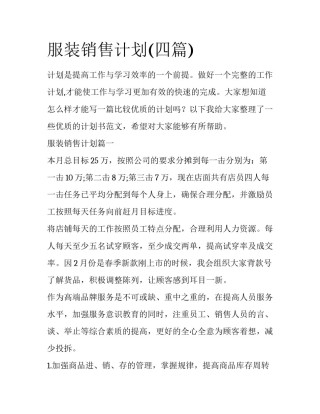 服装销售计划(四篇)
