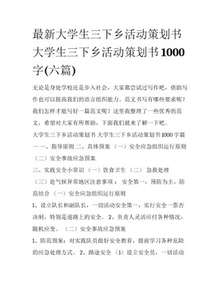 最新大学生三下乡活动策划书 大学生三下乡活动策划书1000字(六篇)