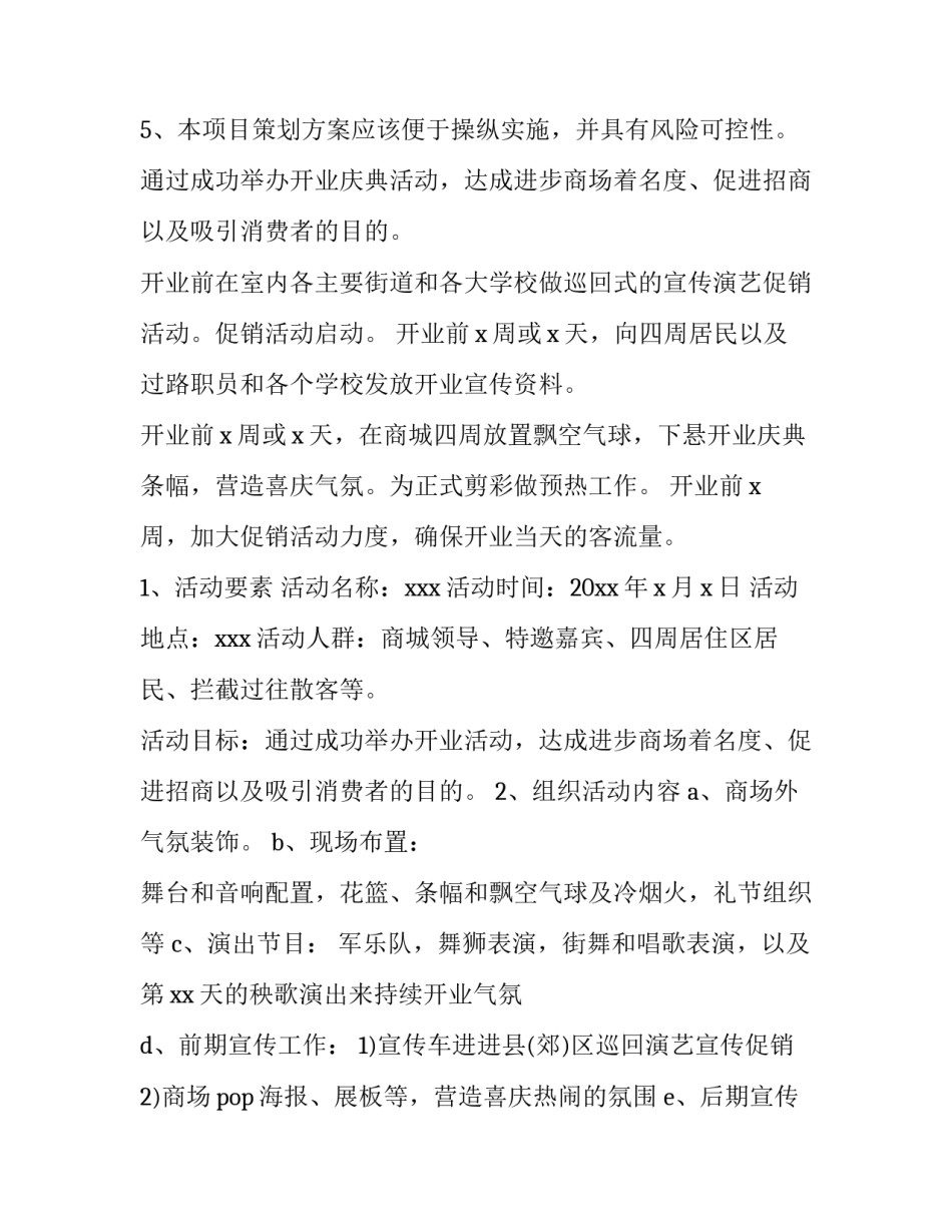 最新开业营销策划活动方案(三篇)_第3页