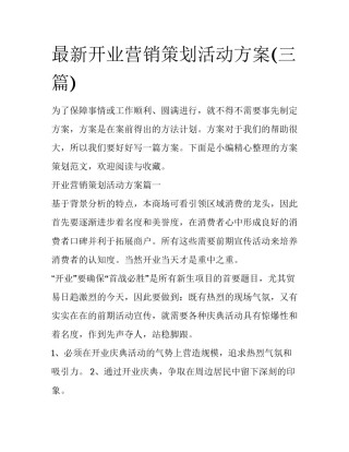 最新开业营销策划活动方案(三篇)