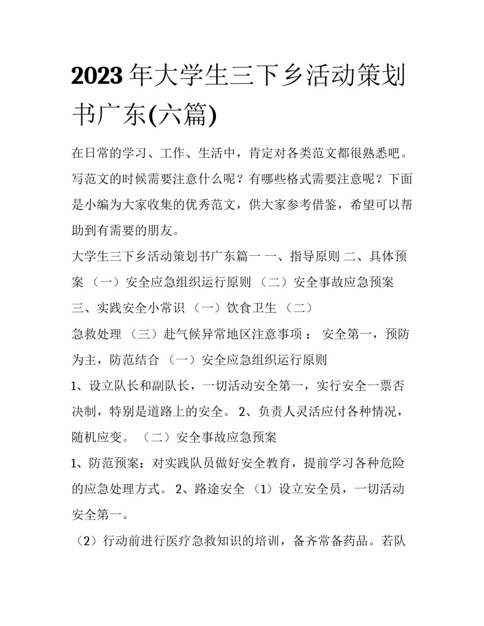 2023年大学生三下乡活动策划书广东(六篇)_第1页