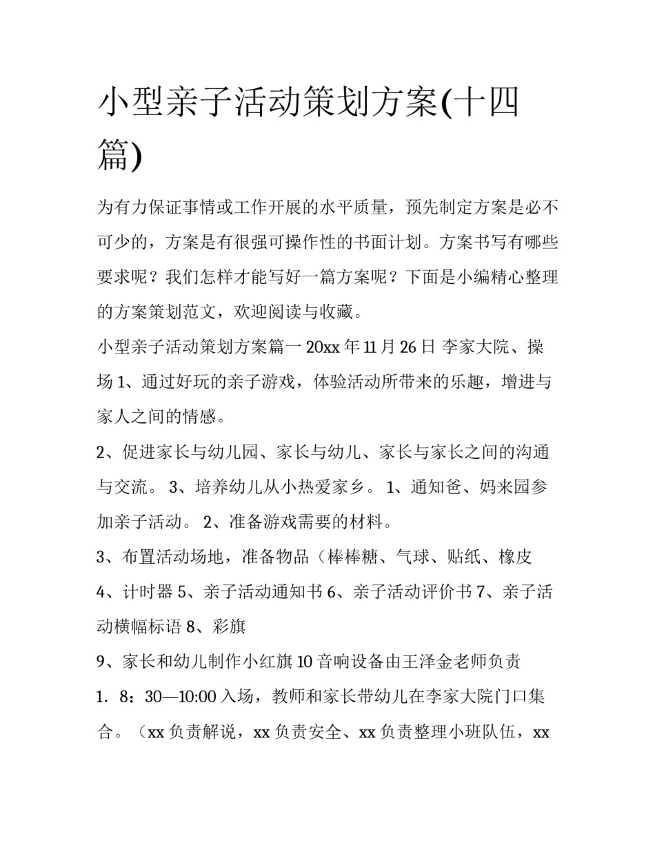 小型亲子活动策划方案(十四篇)_第1页