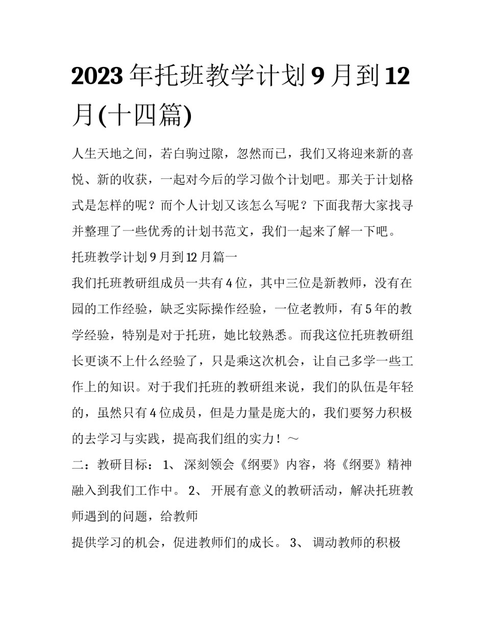 2023年托班教学计划9月到12月(十四篇)_第1页