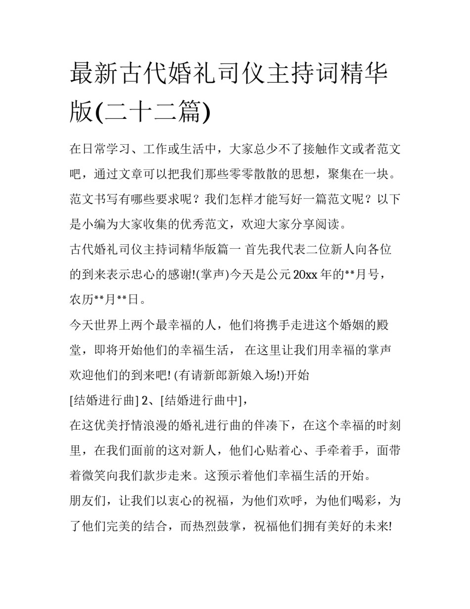 最新古代婚礼司仪主持词精华版(二十二篇)_第1页