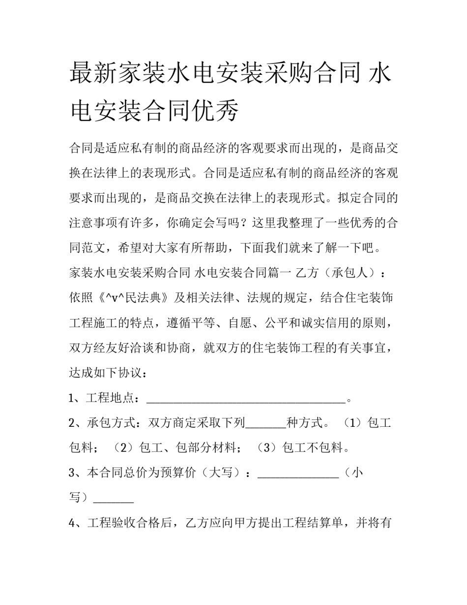 最新家装水电安装采购合同 水电安装合同优秀_第1页