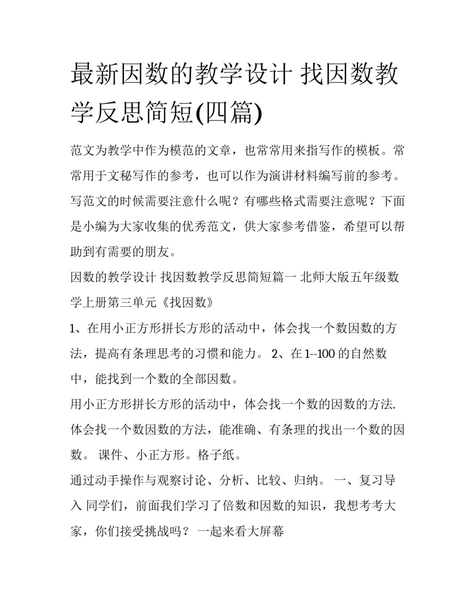 最新因数的教学设计 找因数教学反思简短(四篇)_第1页