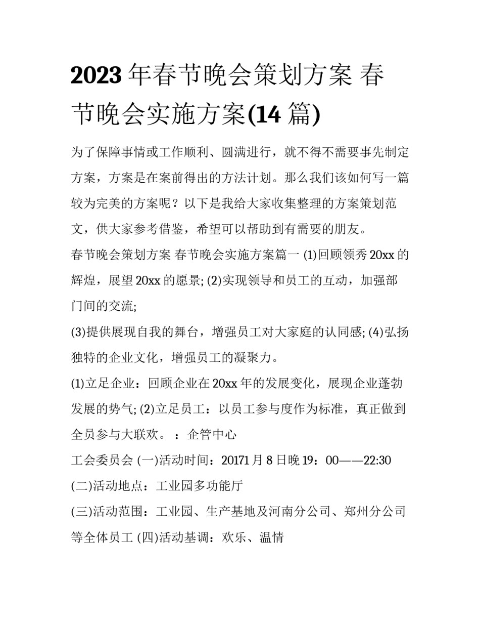 2023年春节晚会策划方案 春节晚会实施方案(14篇)_第1页