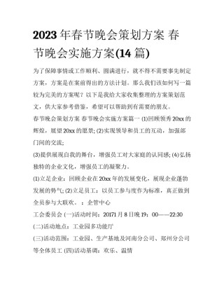 2023年春节晚会策划方案 春节晚会实施方案(14篇)