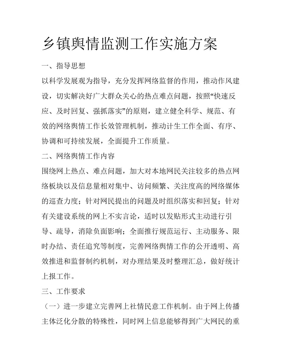 乡镇舆情监测工作实施方案_第1页