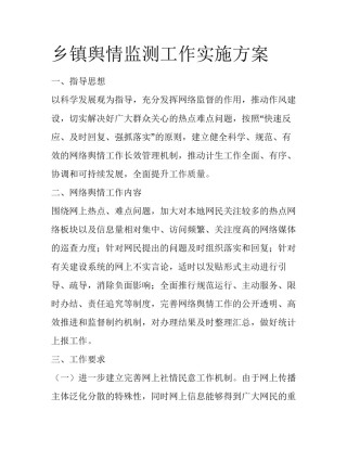 乡镇舆情监测工作实施方案