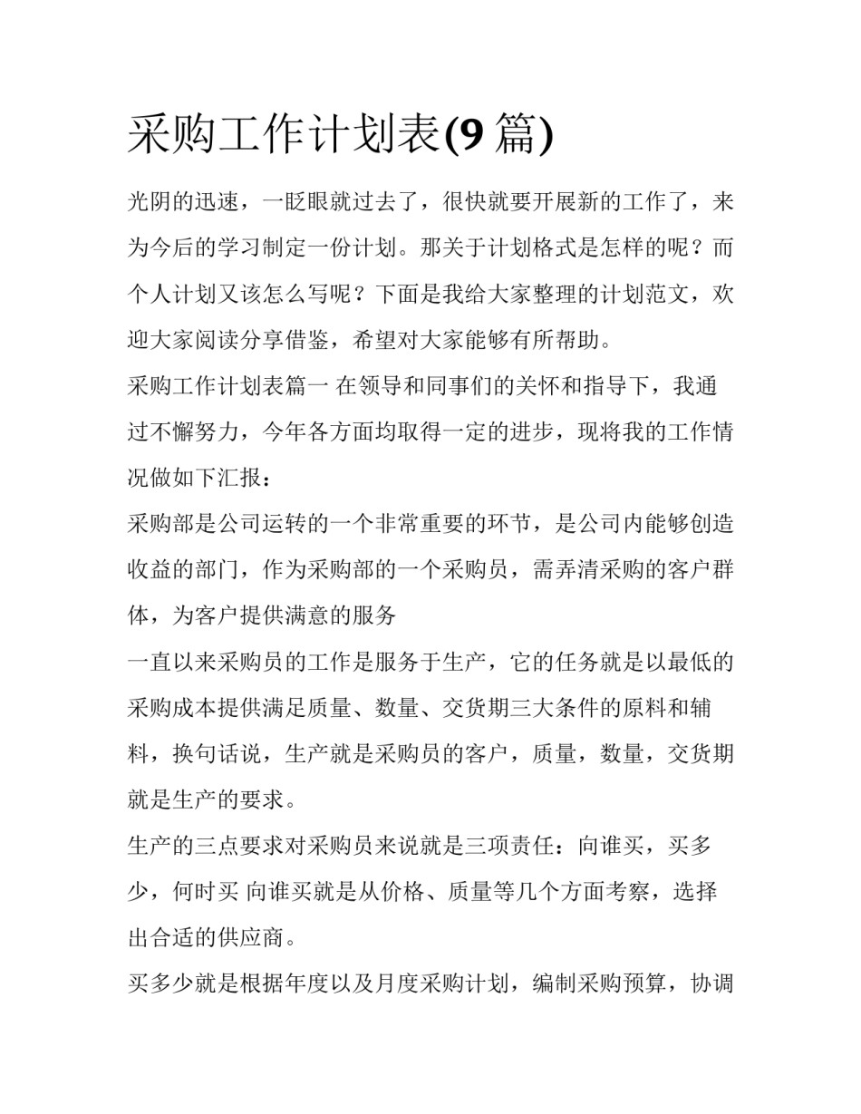 采购工作计划表(9篇)_第1页