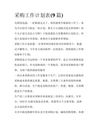采购工作计划表(9篇)