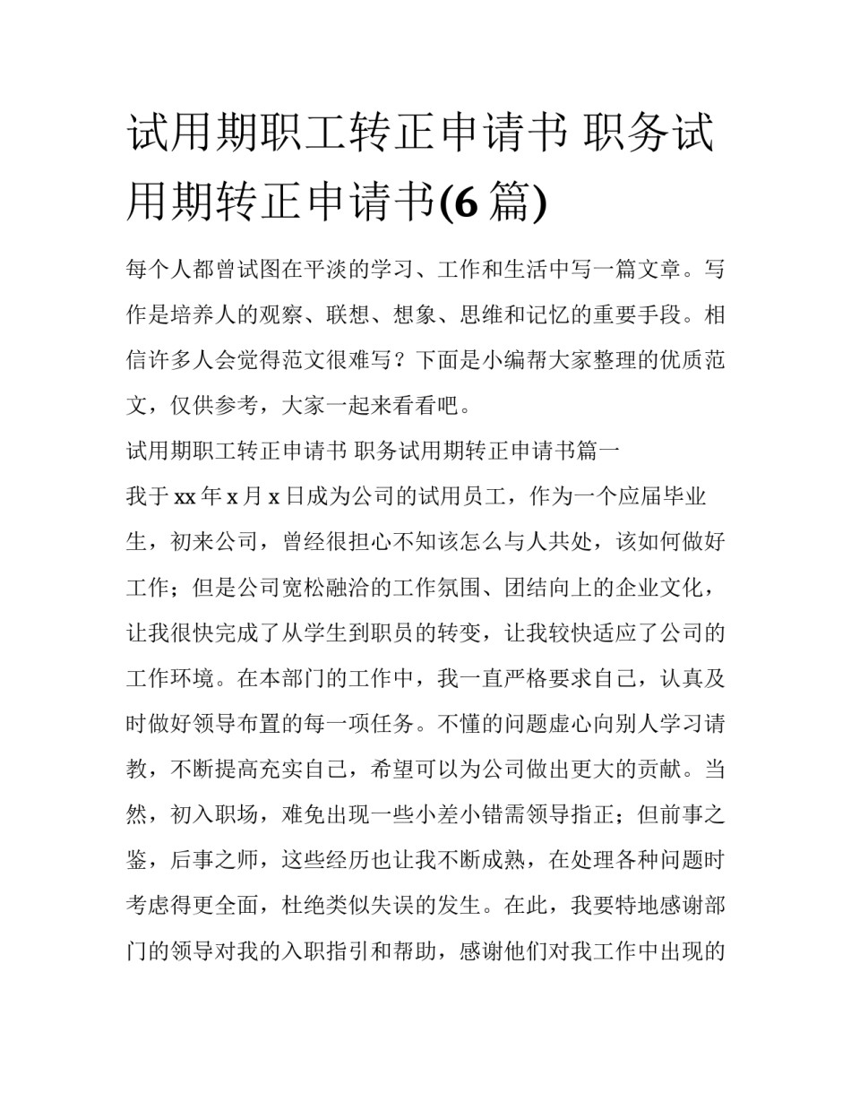 试用期职工转正申请书 职务试用期转正申请书(6篇)_第1页