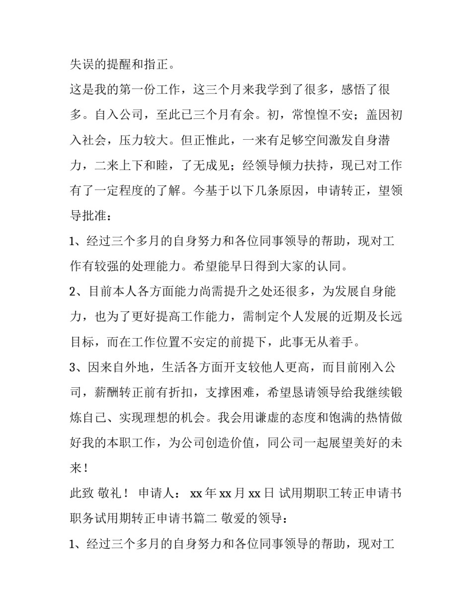 试用期职工转正申请书 职务试用期转正申请书(6篇)_第2页