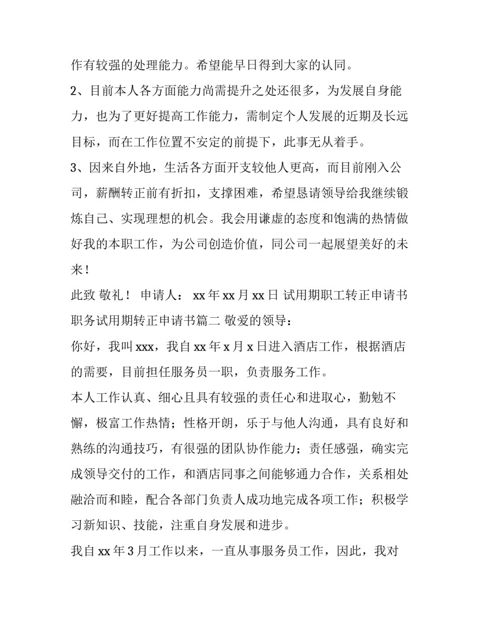 试用期职工转正申请书 职务试用期转正申请书(6篇)_第3页