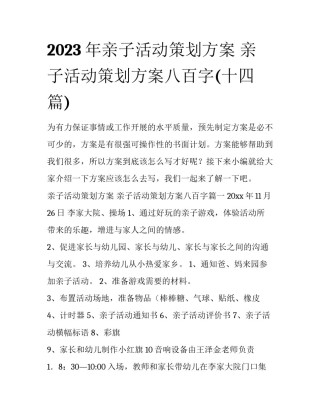 2023年亲子活动策划方案 亲子活动策划方案八百字(十四篇)