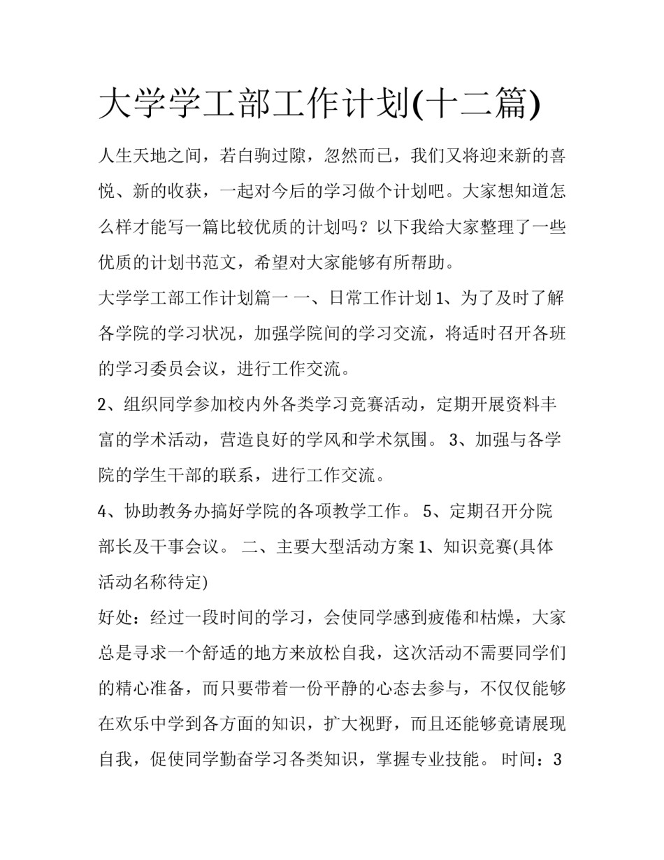 大学学工部工作计划(十二篇)_第1页