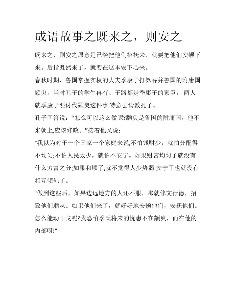成语故事之既来之，则安之_第1页